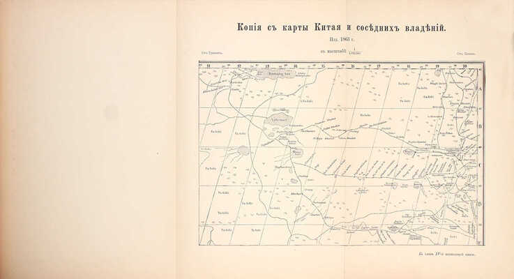 Труды Экспедиции Императорского Русского географического общества по Центральной Азии, совершенной в 1893-1895 гг. под начальством В.И. Роборовского. [В 3 ч.]. СПб.: Издание Императорского Русского Географического общества, 1899-1900.